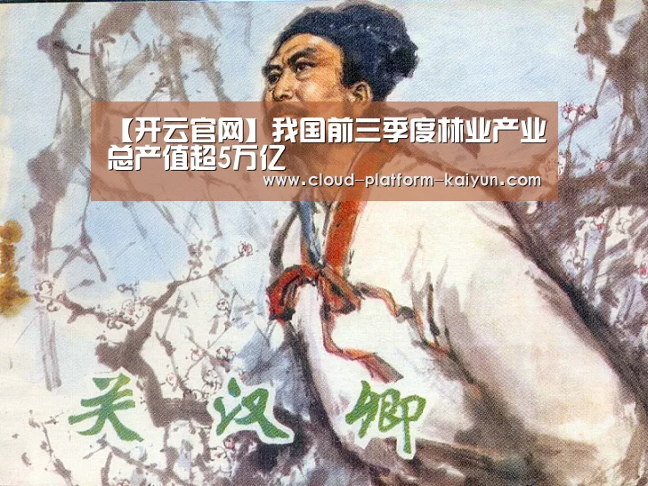 【开云官网】我国前三季度林业产业总产值超5万亿(图3)