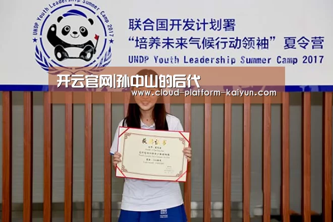 开云官网|孙中山的后代(图2) 开云官网|孙中山的后代(图2)