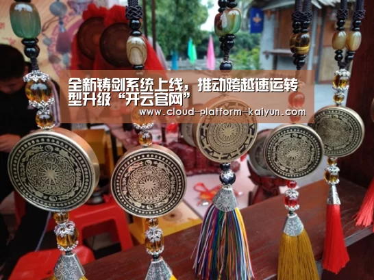 全新铸剑系统上线,推动跨越速运转型升级“开云官网”