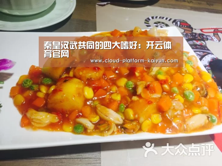 秦皇汉武共同的四大嗜好:开云体育官网(图2) 秦皇汉武共同的四大嗜好:开云体育官网(图2)