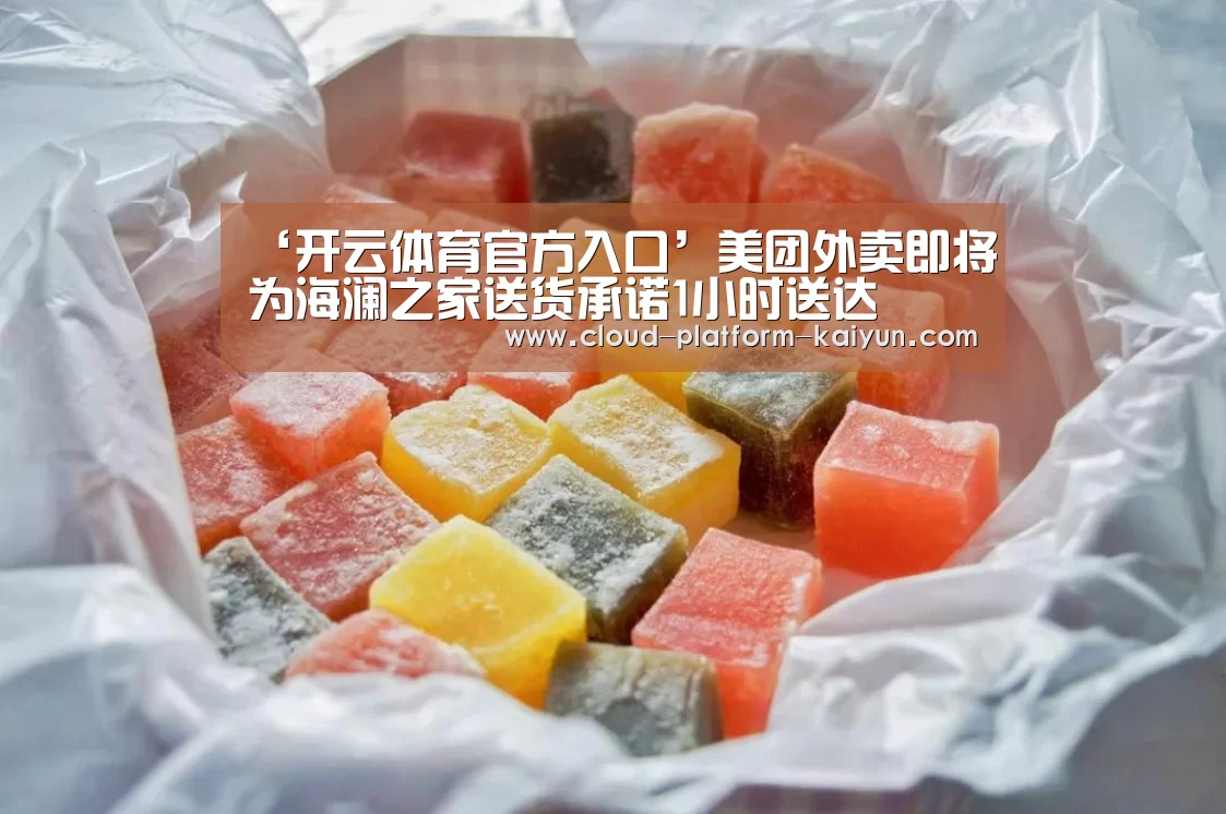 ‘开云体育官方入口’美团外卖即将为海澜之家送货承诺1小时送达