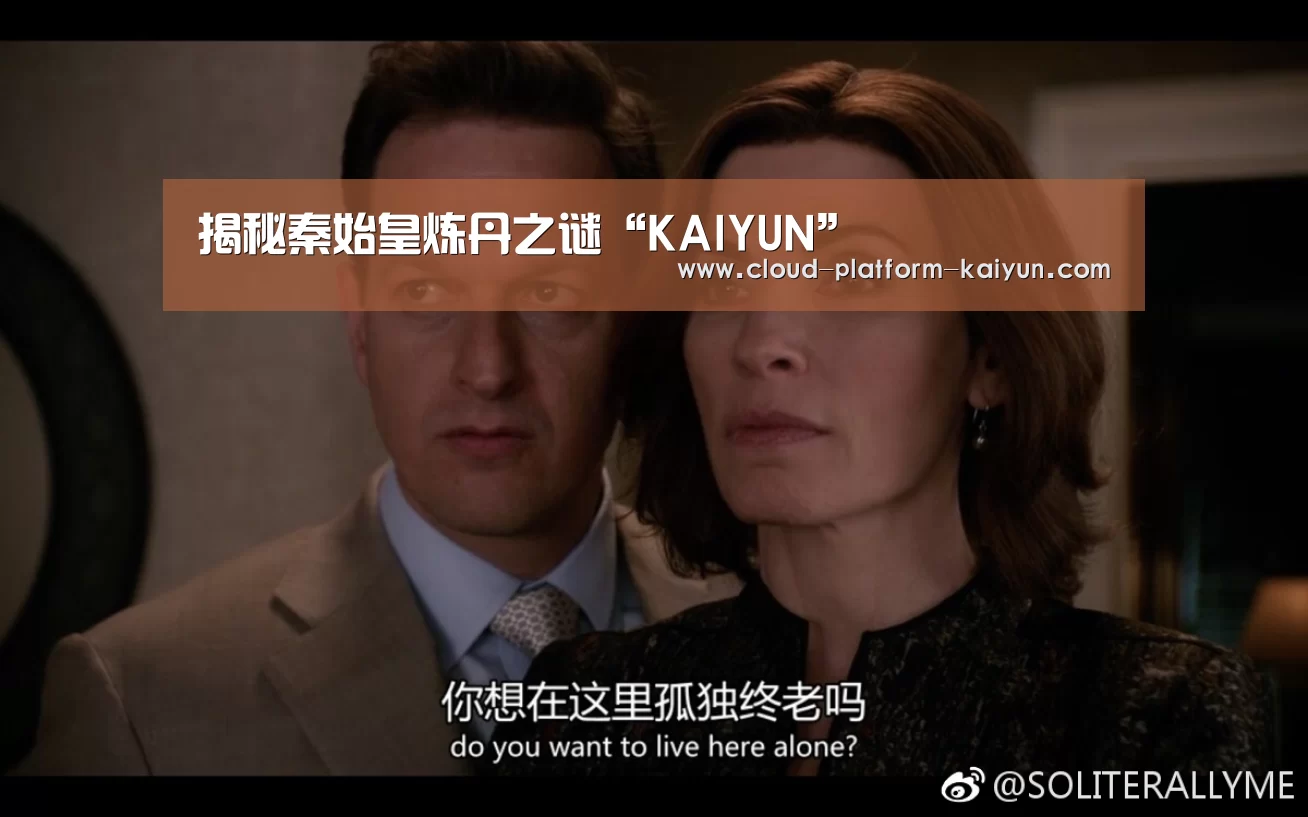 揭秘秦始皇炼丹之谜“KAIYUN”(图2) 开云体育官网