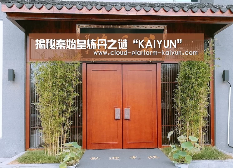 揭秘秦始皇炼丹之谜“KAIYUN”(图3) 开云官方服务