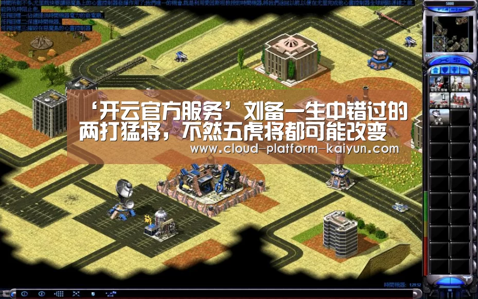 ‘开云官方服务’刘备一生中错过的两打猛将，不然五虎将都可能改变