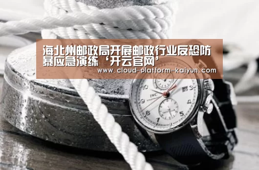 海北州邮政局开展邮政行业反恐防暴应急演练‘开云官网’(图3) 开云体育官方入口