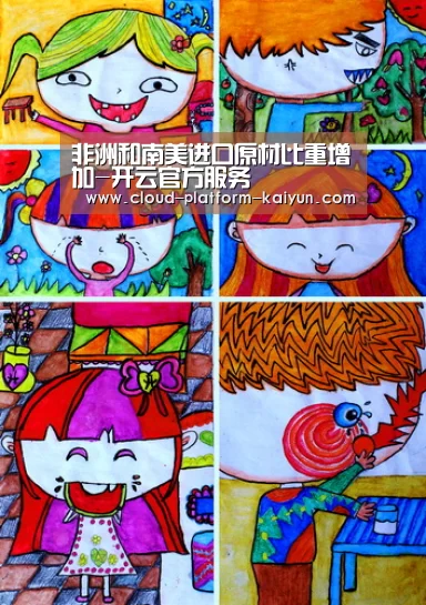 非洲和南美进口原材比重增加-开云官方服务