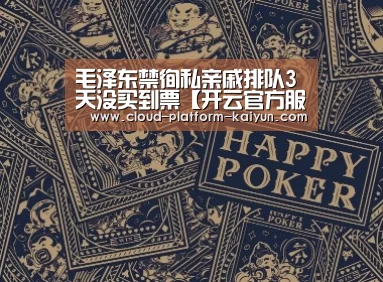 毛泽东禁徇私亲戚排队3天没买到票【开云官方服务】