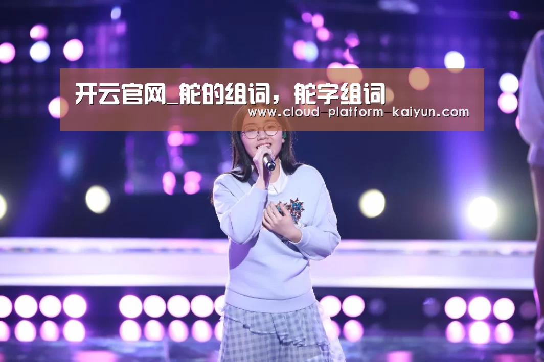 开云官网_舵的组词,舵字组词(图3) 开云体育官网