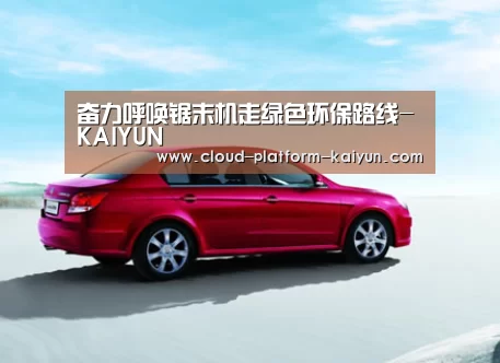奋力呼唤锯末机走绿色环保路线-KAIYUN