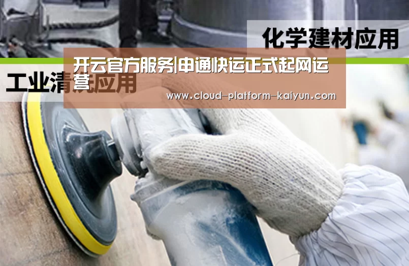 开云官方服务|申通快运正式起网运营(图4) 开云官方服务