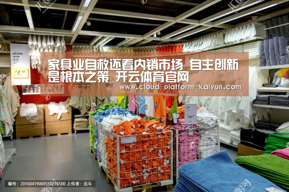 家具业自救还看内销市场 自主创新是根本之策_开云体育官网
