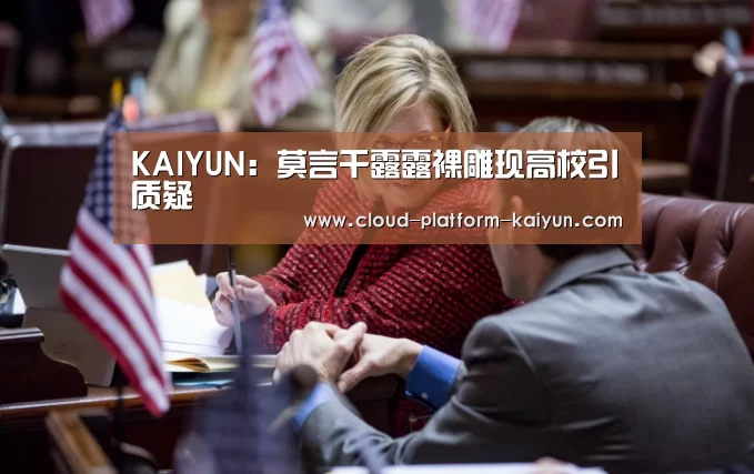 KAIYUN：莫言干露露裸雕现高校引质疑