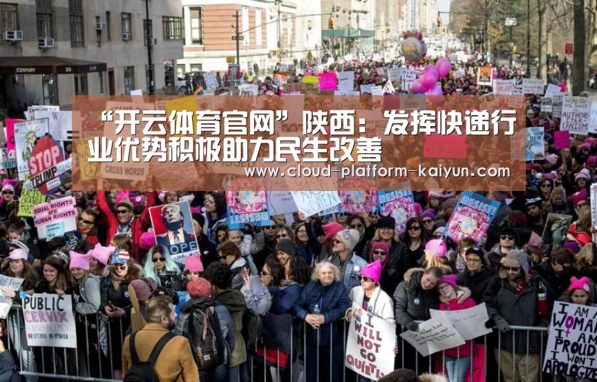 “开云体育官网”陕西:发挥快递行业优势积极助力民生改善(图2) 开云体育官方入口