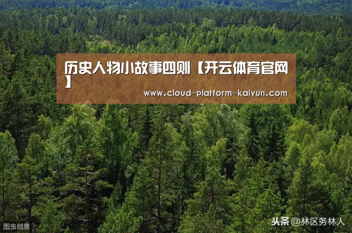 历史人物小故事四则【开云体育官网】