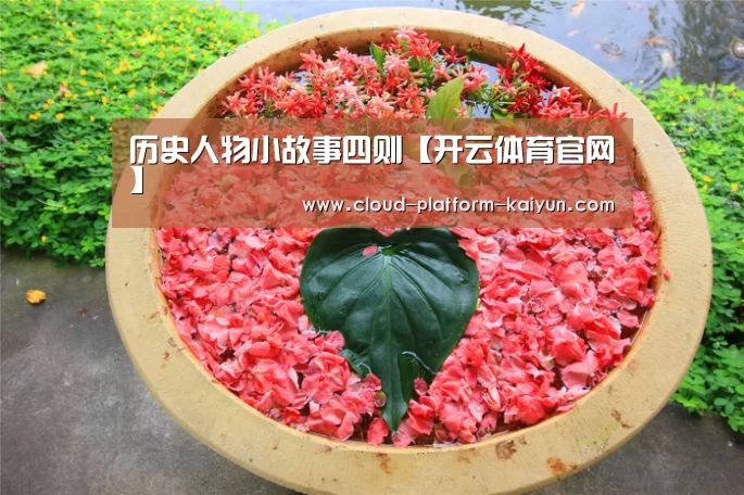 历史人物小故事四则【开云体育官网】(图2) 开云官网