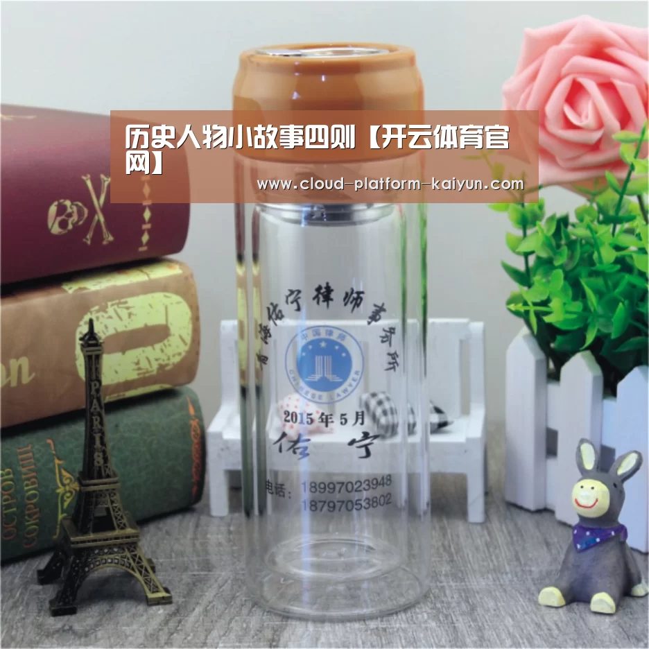 历史人物小故事四则【开云体育官网】(图3) 开云体育官网