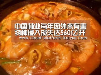 中国林业每年因外来有害物种侵入损失达560亿|开云官方服务(图3) 开云体育官方入口