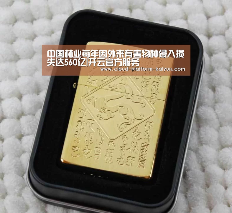 中国林业每年因外来有害物种侵入损失达560亿|开云官方服务(图4) 开云官方服务
