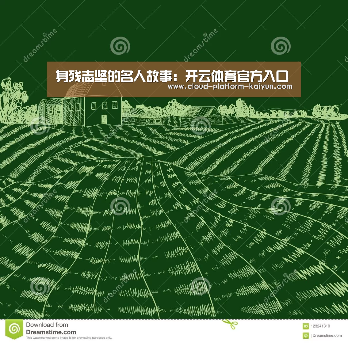 身残志坚的名人故事:开云体育官方入口