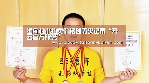 缅甸柚木拍卖价格创历史记录“开云官方服务”(图1) 缅甸柚木拍卖价格创历史记录“开云官方服务”(图1)