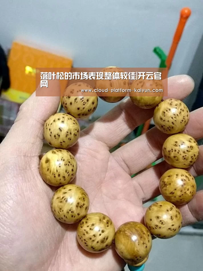 落叶松的市场表现整体较佳|开云官网